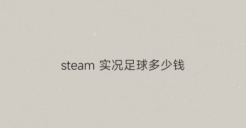 steam实况足球多少钱